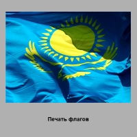 Флаг Республики Казахстан, сублимационная печать, размер 1х2м